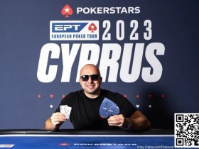 【DD扑克】简讯 | EPT巡回赛塞浦路斯站揭开序幕