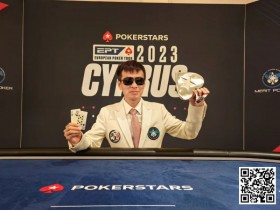 【DD扑克】盘点 | EPT塞浦路斯站落幕:“国王”周全,罗爽,杨鹏各取一冠