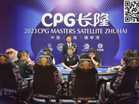 【DD扑克】2023CPG®横琴选拔赛|深圳选手楼家乐夺下主赛“大银龙”奖杯获得人生首冠,非常感谢知名牌手陈光城
