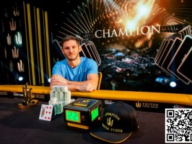 【DD扑克】2023年Triton蒙特卡洛站:Jonathan Jaffe赛事#2夺冠 EltonTsang成为20w邀请赛决赛桌CL