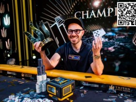 【DD扑克】2023年Triton蒙特卡洛:Dan Smith邀请赛夺冠 Elton Tsang获季军Danny Tang获第6名