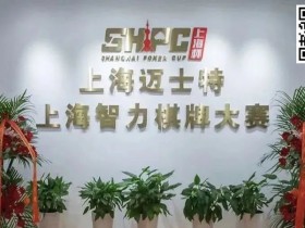 【DD扑克】今日开赛丨2023第五届TPA大师慈善邀请赛参赛流程