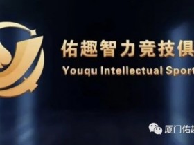 【DD扑克】厦门佑趣 | 开业赛定档11月14日-16日 保底奖励3180000赛事积分 冠军保底880000赛事积分