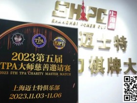 【DD扑克】赛事新闻丨2023第五届TPA大师慈善邀请赛首日赛况公布