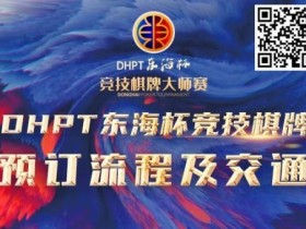 【DD扑克】赛事酒店指南丨2023DHPT东海杯®竞技棋牌大师赛酒店预订流程及交通指南