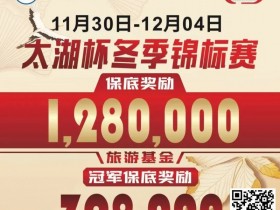 【DD扑克】赛事预告|TPT太湖杯冬季锦标赛定档11月30日-12月4日 场馆全面扩建改造超50张比赛用桌