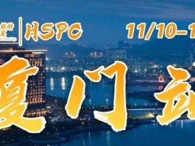 【DD扑克】重要通知 | 2023HSPC选拔赛【厦门站】酒店预订将于2023年11月3日14:00开通!