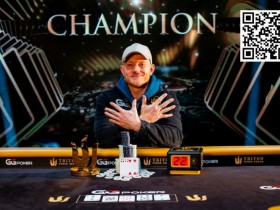 【DD扑克】Triton蒙特卡洛结束,Jason Koon加冕“十冠王”,遥遥领先!