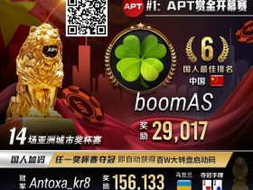 【DD扑克】APT开幕赛国人葫芦价值拉满,绝命All In干天花!
