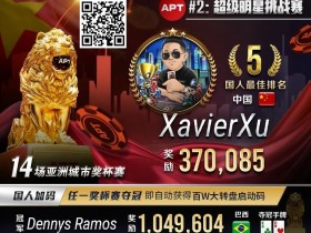 【DD扑克】APT#2明星赛|国人冤家牌关键跑马杀出重围!WSOP冠军聚集的FT宛如神仙打架