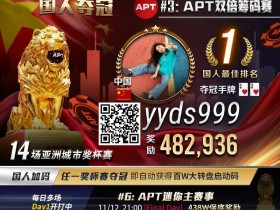 【DD扑克】APT国人首冠出炉!顺子撞同花成夺冠契机,关键河杀yyds!《GoG黄金游戏》正式播出