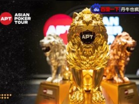 【DD扑克】APT迷你主赛三家搏命All-in!国人一箭双雕夺冠,豪揽丰厚奖励