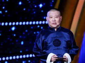 【DD扑克】郭德纲发文问郭麒麟买蟒袍太欢乐,网友:这波暗示很到位