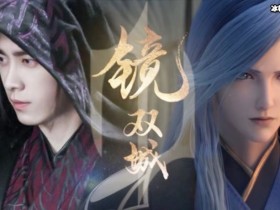 【DD扑克】镜双城电视剧免费观看,镜双城讲述什么故事