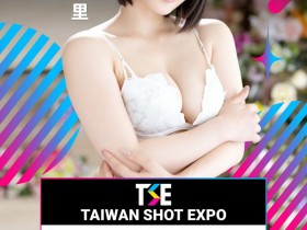 【DD扑克】TSE台湾写真博览会最后大魔王现身!是你想不到的她!