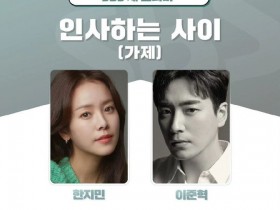 【DD扑克】韩志旼新剧《打招呼的关系》演女霸总,男主搭档李俊赫