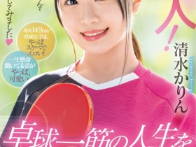 【DD扑克】清水かりん(清水果梨,Shimizu-Karin)出道作品MIFD-253介绍及封面预览