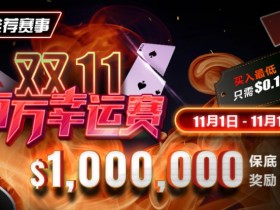 【DD扑克】推荐赛事:双11百万幸运赛 11/1-11/11  保底奖励10000000 新用户加码100万奖励
