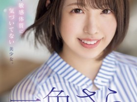 【DD扑克】一色さら(一色沙罗)出道作品MIDV-572发布!美巨乳硬刚毛超潮湿!用生命拍片的她会是下一位潮吹女王!