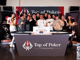 【DD扑克】APC中日对抗赛|中国军团1:5人数劣势上演超级逆转 豪取冠军奖杯带回中国