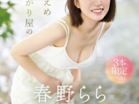 【DD扑克】史上最害羞美少女!2023年春野らら(春野拉拉,Haruno-Rara)压轴出道!