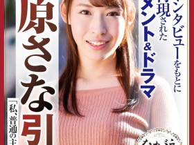 【DD扑克】时隔近7年!最强也最口味最重的水原さな(水原纱奈)有动静了!