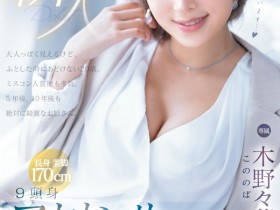 【DD扑克】170公分E奶大长腿!三国混血、将来想做主播的木野々叶えりか(木野野叶惠里香,Kononoba-Erika)才是大魔王?