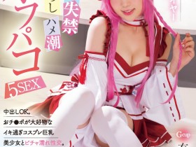 【DD扑克】有马美玖(Arima-Riku)是位COSPLAY的强烈爱好者!