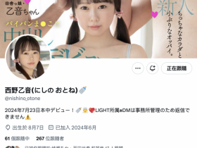 【DD扑克】超小只萝莉西野乙音(Nishino-Otone)最新作品介绍