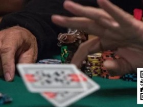 【DD扑克】翻后如果遇到这8种情况,请不要继续跟注!