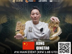 【DD扑克】倒计时3天丨PD15吉隆坡站主赛选拔赛如火如荼进行中,PD16济州站定档 2月15日-24日!