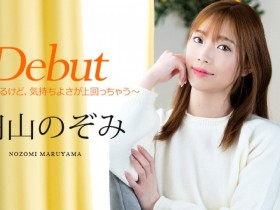 【DD扑克】解密!在(加勒比)初登场、脸蛋清秀身材修长的円山のぞみ是村瀬玲奈?