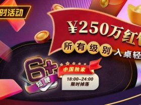 【DD扑克】限时活动:6短牌国人专享¥250万红包雨盛宴