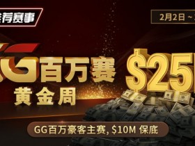 【DD扑克】推荐赛事:2/2-2/11GG百万赛黄金周 最顶级的豪客系列赛