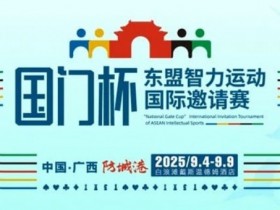 【DD扑克】赛事信息丨国门杯东盟智力运动国际邀请赛详细赛程赛制发布