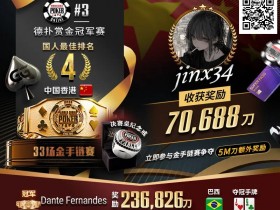 【DD扑克】WSOP线上金手链|茅人及斩获赏金赛冠军!中国香港选手“jinx34”夺#4第四名佳绩