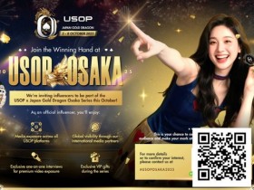 【DD扑克】USOP日本大阪 X Japan Gold Dragon系列赛诚邀网红共襄扑克赛事!【重磅邀请】
