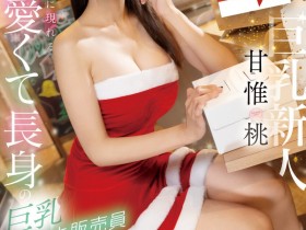 【DD扑克】甘惟桃出道作品EBWH-050发布!圣诞节的最好选择!174公分E罩杯的她三日限定出道!