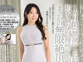 【DD扑克】蓝泽汐里(藍沢汐里)出道作品番号及封面,蓝泽汐里个人简介