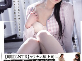 【DD扑克】本庄鈴(本庄铃)作品STARS-591发布!连接吻都还没…初恋女友和上司做了三天就变心了