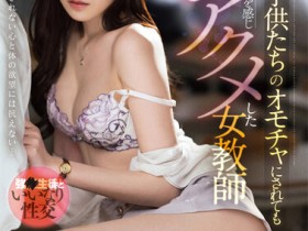 【DD扑克】橋本ありな(桥本有菜)作品FSDSS-421发布!美腿教师被学生胁迫硬上,结束后竟说还想要?!