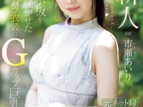 【DD扑克】(PRED-822)一濑爱理G罩杯非常膨胀!网路电视台的气质女主播拍A片!