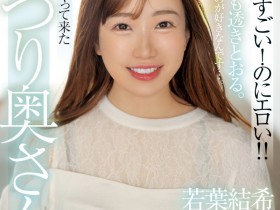 【DD扑克】(MFYD-052)若叶优希?那位才刚出道的29岁人妻竟然是引退的Youtuber? !