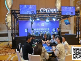 【DD扑克】2025CPG®横琴湾巡游赛 | FT9人名单成型,张天威领跑!仅存女将叶依止步18名,昨日CL夏泽华止步第10