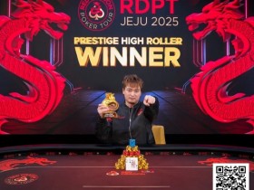 【DD扑克】济州扑克嘉年华豪客赛 巅峰对决,尊享竞逐