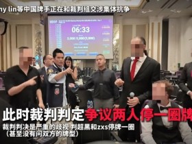 【DD扑克】一个人的挺身而出,一群人的坚实后盾:中国选手用团结和理性“叫停”偏见