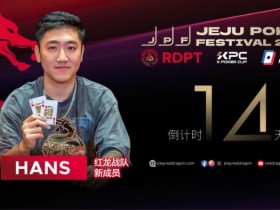 【DD扑克】红龙战队再添猛将|Hans刘宇函:不追求大神标签 认真打好每手牌