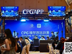 【DD扑克】2025CPG®横琴湾巡游赛 | 海神杯召唤,金秋横琴再聚首!主赛A组533人参赛168人晋级 张璞27万记分领跑