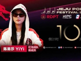 【DD扑克】她,让中国玩家闪耀世界舞台 陈易莎携荣耀加入红龙战队