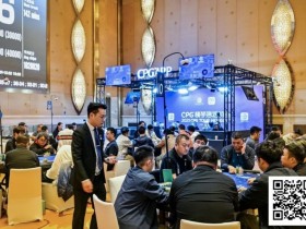 【DD扑克】2025CPG®横琴湾巡游赛 | 主赛第三轮结束 22人晋级,夏泽华领跑,叶依成主赛最后女将